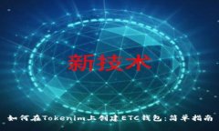 如何在Tokenim上创建ETC钱包：简单指南
