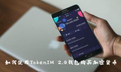 如何使用TokenIM 2.0钱包购买加密货币