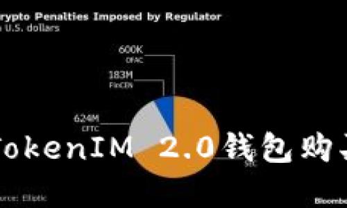 如何使用TokenIM 2.0钱包购买加密货币
