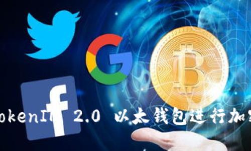 如何使用TokenIM 2.0 以太钱包进行加密资产管理