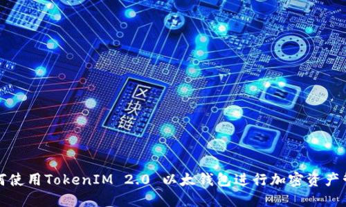如何使用TokenIM 2.0 以太钱包进行加密资产管理
