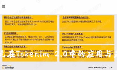 新西兰元在Tokenim 2.0中的应用与未来发展