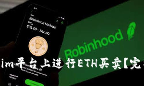 如何在Tokenim平台上进行ETH买卖?完整指南与技巧