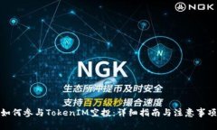 如何参与TokenIM空投：详细指南与注意