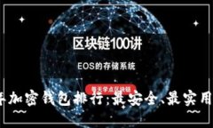 2021年加密钱包排行：最安全、最实用