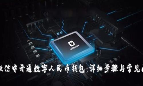如何在微信中开通数字人民币钱包：详细步骤与常见问题解答