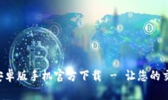 Tokenim安卓版手机官方下载 - 让您的交