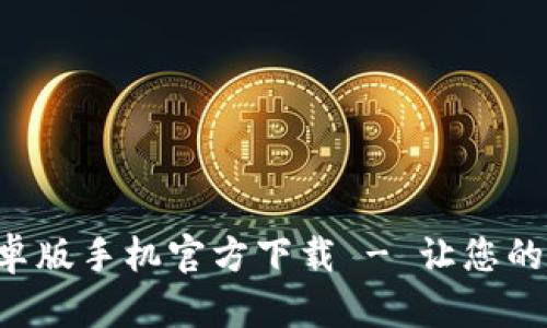 Tokenim安卓版手机官方下载 - 让您的交易更便捷