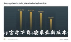 TP钱包App官方下载：安卓最新版本使用