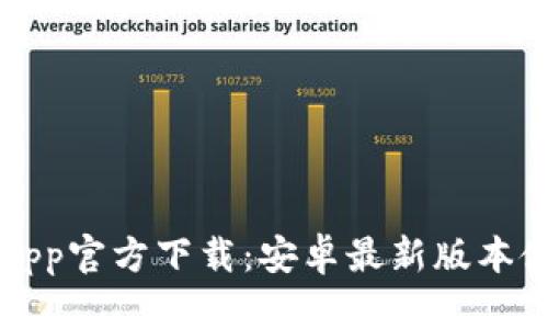 TP钱包App官方下载：安卓最新版本使用指南