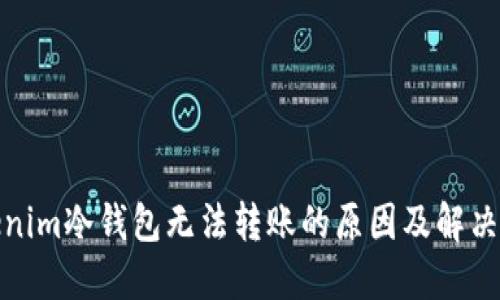 Tokenim冷钱包无法转账的原因及解决方案