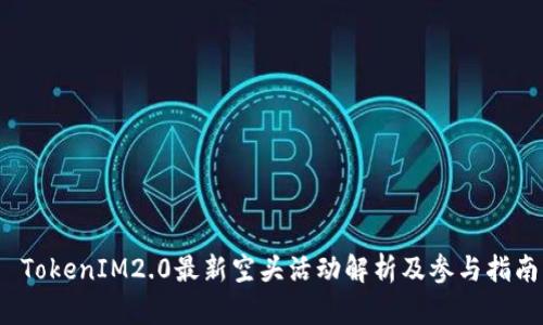  TokenIM2.0最新空头活动解析及参与指南