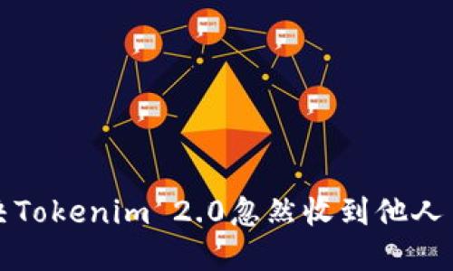 如何解决Tokenim 2.0忽然收到他人币的问题