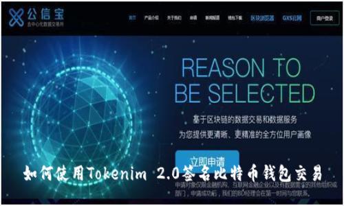 如何使用Tokenim 2.0签名比特币钱包交易