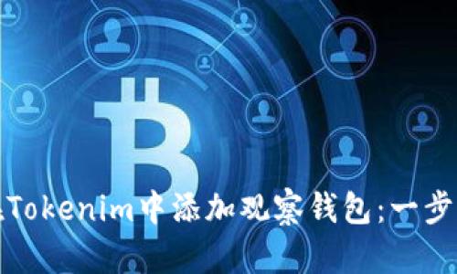 如何在Tokenim中添加观察钱包：一步步详解