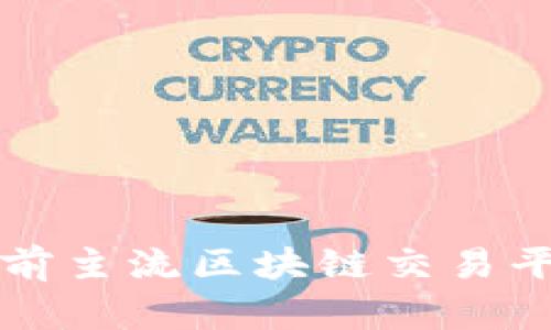 全面解析当前主流区块链交易平台及其特点