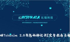 如何找回Tokenim 2.0钱包的助记词？完整