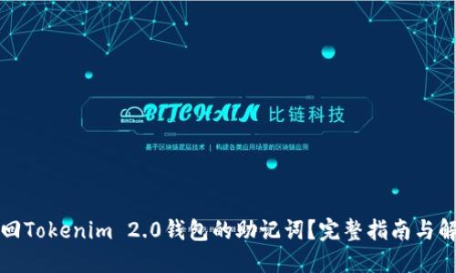 如何找回Tokenim 2.0钱包的助记词？完整指南与解决方案