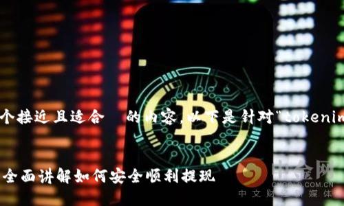 为了帮助你构建一个接近且适合  的内容，以下是针对“tokenim怎么提现”的建议。


Tokenim提现指南：全面讲解如何安全顺利提现