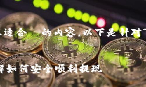 为了帮助你构建一个接近且适合  的内容，以下是针对“tokenim怎么提现”的建议。


Tokenim提现指南：全面讲解如何安全顺利提现