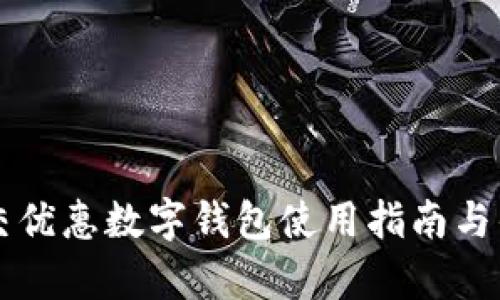 上海公交优惠数字钱包使用指南与优惠解析