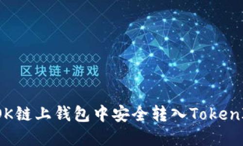 如何在OK链上钱包中安全转入TokenIM资产？