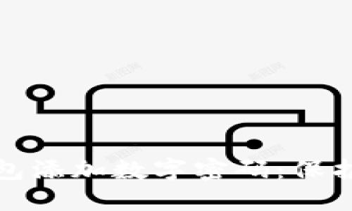 如何为您的钱包添加数字密码：保护您的财产安全