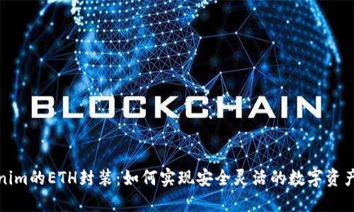Tokenim的ETH封装：如何实现安全灵活的数字资产管理
