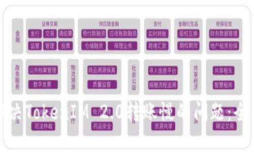 如何解决TokenIM 2.0转账慢的问题:全面指南