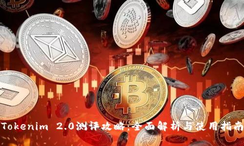 Tokenim 2.0测评攻略：全面解析与使用指南