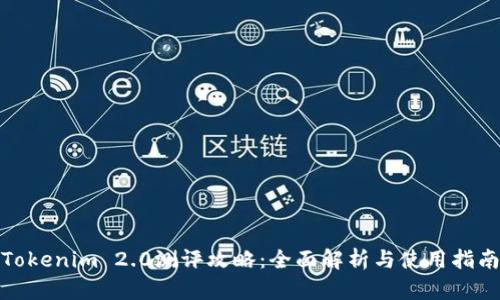 Tokenim 2.0测评攻略：全面解析与使用指南