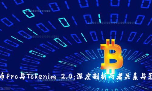 货币Pro与Tokenim 2.0：深度剖析两者关系与影响