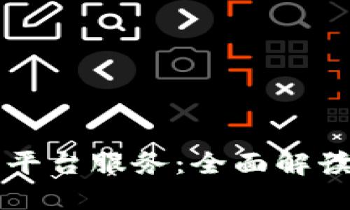 区块链技术平台服务：全面解读与应用实践