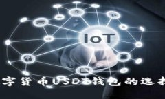 全面解析：数字货币USDT钱包的选择与