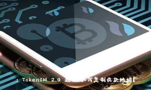 : TokenIM 2.0 教程:如何复制收款地址?