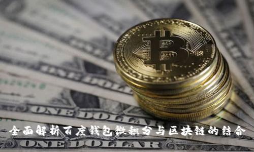 全面解析百度钱包微积分与区块链的结合