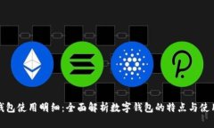 数字钱包使用明细：全面解析数字钱包