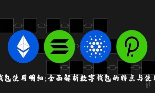 数字钱包使用明细：全面解析数字钱包的特点与使用场景