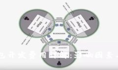 区块链钱包开发费用详解：影响因素与