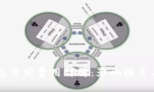 区块链钱包开发费用详解：影响因素与预算指南