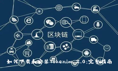 如何下载和安装Tokenim 2.0：完整指南