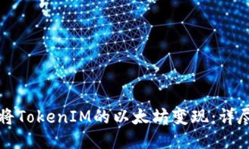 如何将TokenIM的以太坊变现：详尽指南