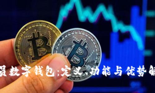 会员数字钱包：定义、功能与优势解析
