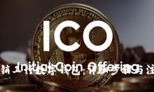 如何注销工行数字钱包:详细步骤与注意事项