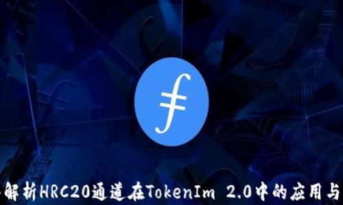 
深入解析HRC20通道在TokenIm 2.0中的应用与优势