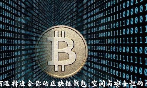 
如何选择适合你的区块链钱包：空间与安全性的平衡