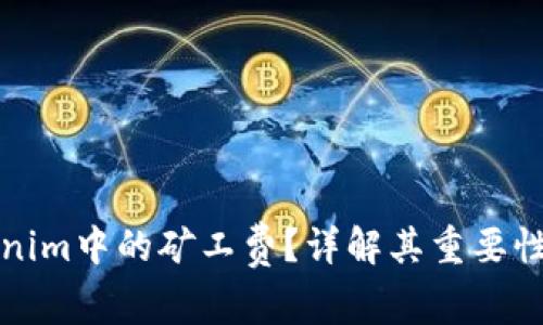 什么是Tokenim中的矿工费？详解其重要性及计算方式