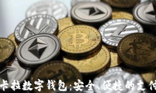 华为拉卡拉数字钱包:安全、便捷的支付新选择