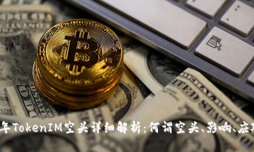 2017年TokenIM空头详细解析：何谓空头、影响、应对策略
