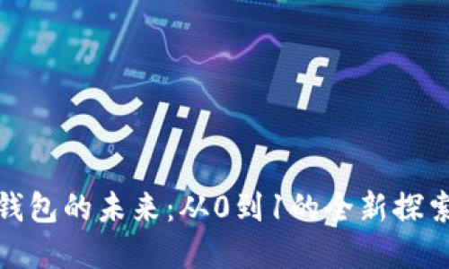 数字钱包的未来:从0到1的全新探索之路